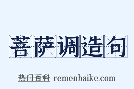 菩萨调造句是什么意思的图片